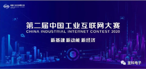喜讯！宜科荣获第二届工业互联网大赛全国百强，聚焦工业互联网数据服务创新